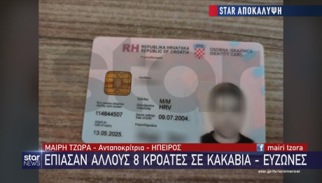 Νέα Φιλαδέλφεια: Νέες Συλλήψεις Κροατών Οπαδών