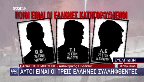 Νέα Φιλαδέλφεια: Ποιοι Είναι Οι 3 Έλληνες Συλληφθέντες