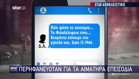 Νέα Φιλαδέλφεια: Τα Μηνύματα Που Καίνε Οπαδό Παναθηναϊκού