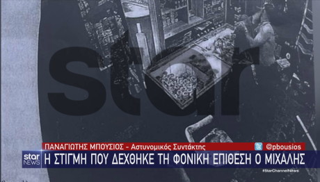 Νέα Φιλαδέλφεια: Tα Τελευταία Λεπτά Του Μιχάλη - Ντοκουμέντα