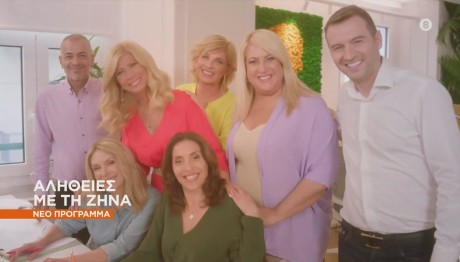 «Αλήθειες με τη Ζήνα»: Πρεμιέρα Τη Δευτέρα 11 Σεπτεμβρίου