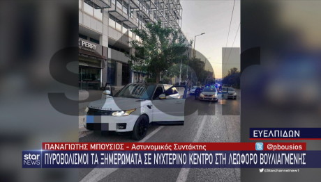 Πυροβολισμοί τα ξημερώματα σε νυχτερινό κέντρο στη Βουλιαγμένης