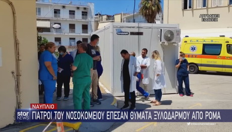 Ναύπλιο: Γιατροί του νοσοκομείου έπεσαν θύματα ξυλοδαρμού