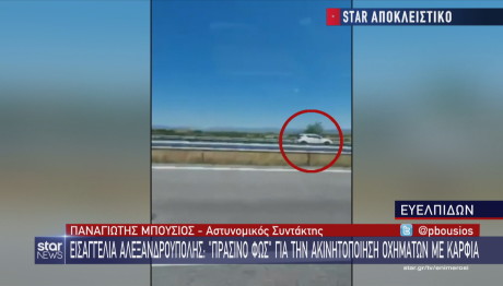 Αλεξανδρούπολη: «Πράσινο φως» για την ακινητοποίηση οχημάτων με καρφιά