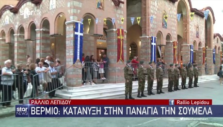 Βέρμιο: Ξεκίνησε το προσκύνημα στην Παναγία Σουμελά