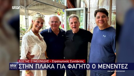 Μπομπ Μενέντεζ: Για Διακοπές Στην Ελλάδα