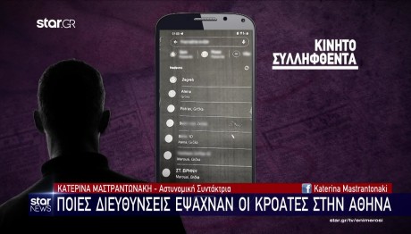 Νέα Φιλαδέλφεια: Ποιες διευθύνσεις έψαχναν οι Κροάτες στην Αθήνα