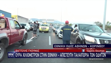 Φωτιά βυτιοφόρο: Τεράστιο μποτιλιάρισμα στην εθνική οδό Αθηνών - Κορίνθου