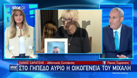 Νέα Φιλαδέλφεια: Στο γήπεδο αύριο η οικογένεια του Μιχάλη