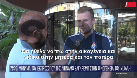 Αποκλειστικό: Το Μήνυμα Της Ντιναμό Στους Γονείς Του Μιχάλη