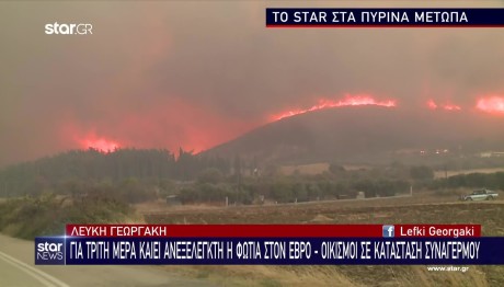 Φωτιά: Tα Πύρινα Μέτωπα Σε Βοιωτία, Έβρο και Εύβοια