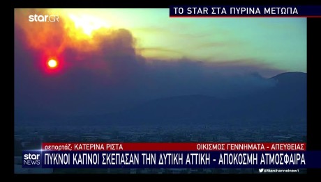 Το πύρινο μέτωπο στη Φυλή από τις εγκαταστάσεις του Star