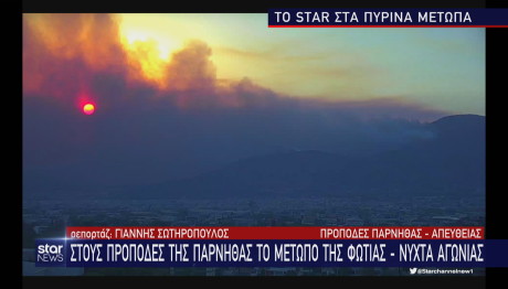 Φωτιά Πάρνηθα