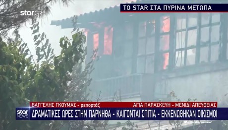 Δραματικές ώρες στην Πάρνηθα: Δεκάδες σπίτια παραδόθηκαν στις φλόγες