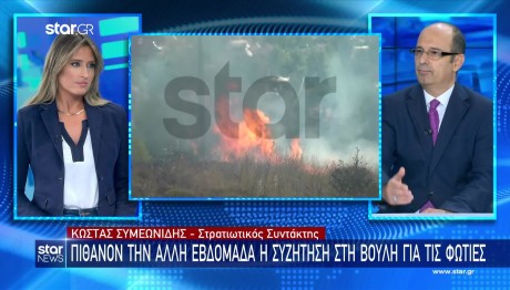 Star φωτιές Βουλή