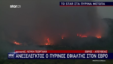 Φωτιά Έβρος: Πέμπτο δύσκολο βράδυ για τους κατοίκους- Τρία τα ενεργά μέτωπα