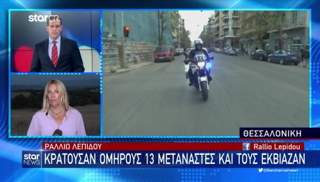Θεσσαλονίκη: Κρατούσαν Ομήρους 13 Παράτυπους Μετανάστες