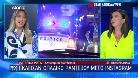 Nέα Ιωνία: Έκλεισαν οπαδικό ραντεβού σε δύο 14χρονους μέσω Instagram