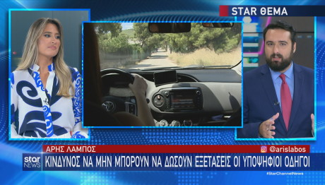 Star εξετάσεις οδήγησης για δίπλωμα