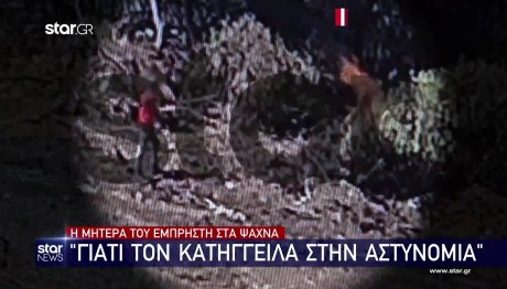 H μητέρα του εμπρηστή στα Ψαχνά Ευβοίας μιλά στο Star