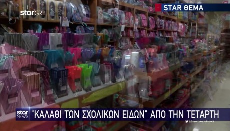 Από Τετάρτη σε ισχύ το «Καλάθι Σχολικών Ειδών»