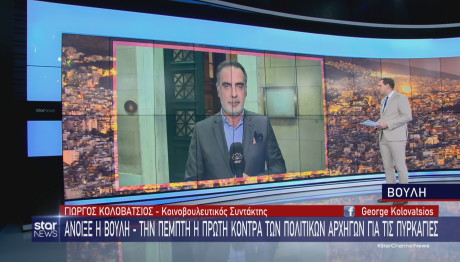 Βουλή πυρκαγιές