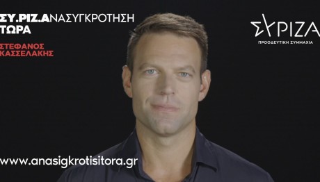 Στέφανος Κασσελάκης