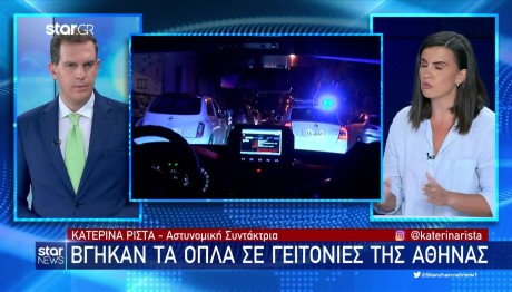 Βγήκαν Τα Όπλα Στις Γειτονιές Της Αθήνας