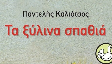 ξύλινα σπαθιά