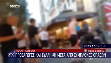 Θεσσαλονίκη: Προσαγωγές μετά από συμπλοκές Σκωτσέζων οπαδών