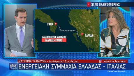 Star ηλεκτρική διασύνδεση Ελλάδας Ιταλίας