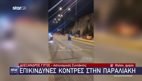 Βάρκιζα: Βίντεο Ντοκουμέντο Από Κόντρες Στην Παραλιακή