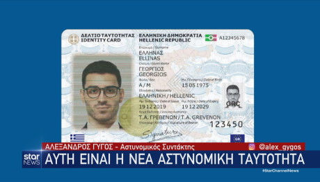 νέες ταυτότητες