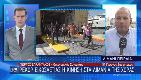 Ρεκόρ 20ετίας η κίνηση στα λιμάνια της χώρας