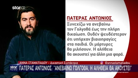 «Ανεβαίνω Γολγοθά»: Ο πατέρας Αντώνιος στο Star λίγο πριν τη δίκη