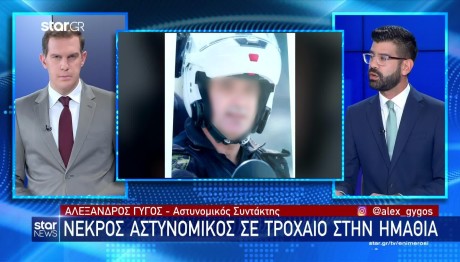 Ημαθία: Πατέρας τεσσάρων παιδιών ο αστυνομικός που σκοτώθηκε σε τροχαίο