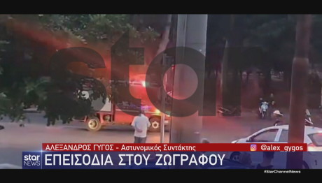 Επεισόδια και πετροπόλεμος στου Ζωγράφου