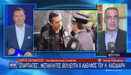 Σπαρτιάτες Στίγκας Κασιδιάρης