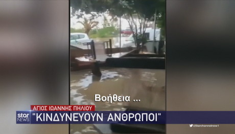 Πήλιο κινδύνεψαν άνθρωποι