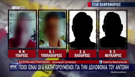 Blue Horizon: Δίωξη για ανθρωποκτονία με ενδεχόμενο δόλο στον ύπαρχο