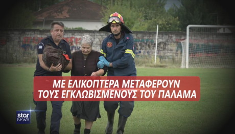 απεγκλωβισμοί ελικόπτερα