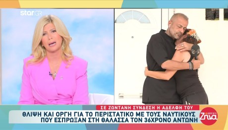 Kατέρρευσε η αδελφή του Αντώνη: «Θέλω τον αδελφό μου πίσω. Να πάνε φυλακή»