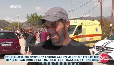 Blue Horizon: Δακρυσμένος Ο Mάνος Παρασχάκης Για Τον Αντώνη