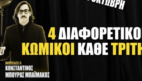 Ο Κωνσταντίνος Μπούρας-Μπαϊμάκος στον Μικρό Κεραμεικό