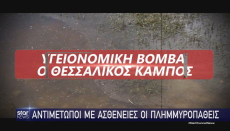 Θεσσαλία ασθένειες