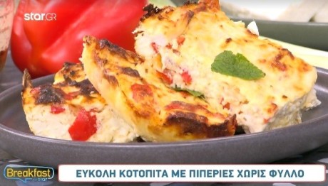 Συνταγή Για Κοτόπιτα Με Πιπεριές