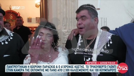 Κρήτη: Συγκινημένη η 82χρονη νύφη- Τι Είπε Ο 41χρονος Γαμπρός