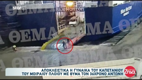 Blue Horizon: Μιλά στο Star η σύζυγος του καπετάνιου που προφυλακίστηκε