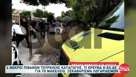 Ενέδρα θανάτου στη Λούτσα: Τι ερευνά η ΕΛ.ΑΣ. για το μακελειό