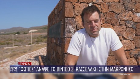 Στέφανος Κασσελάκης Μακρόνησος